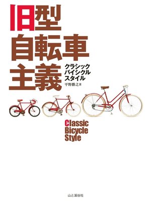 cover image of 旧型自転車主義クラシックバイシクルスタイル